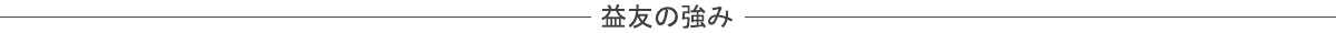 益友の強み