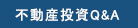 不動産投資Q＆A