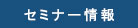 セミナー情報