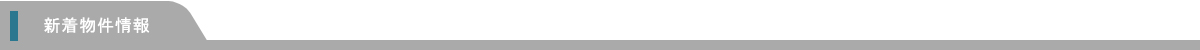 新着物件情報