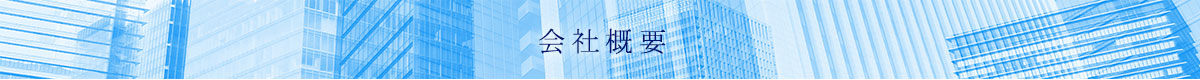 会社概要