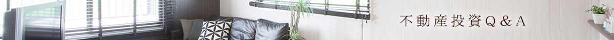 不動産投資Q＆A