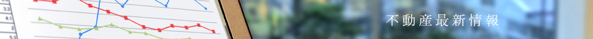 不動産最新情報