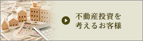 不動産投資を考えるお客様