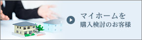 マイホームを購入検討のお客様