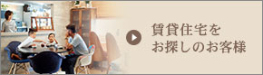賃貸住宅をお探しのお客様