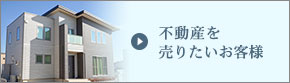 不動産を売りたい方