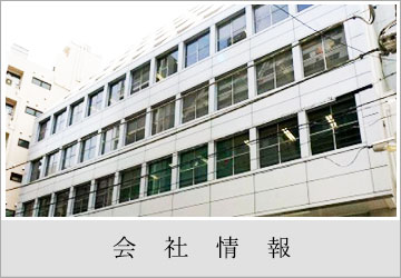 会社概要